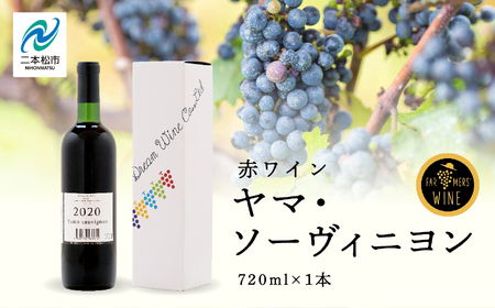 ＼年内発送可能！／ワイン ヤマ・ソーヴィニヨン 720ml×1本【ふくしま農家の夢ワイン株式会社】