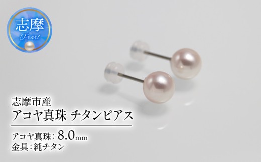 アコヤ真珠 8mm ピアス チタン 志摩市産 パール アクセサリー ジュエリー 三重県 志摩市 伊勢志摩 あこや 真珠 フォーマル 入学式 卒業式 本真珠 純チタン / アコヤ真珠 8mm チタンピアス