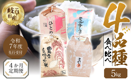 【 定期便 】全4回 【令和7年産】先行予約 お米 4品種 食べ比べ 定期便 4ヶ月 計 20kg ( 5kg × 4回）まるごと定期便 ハツシモ ミルキークイーン にじのきらめき ひとめぼれ 米 こめ 白米 お楽しみ 岐阜県産 本巣市 精米 こしひかり おにぎり 農家直送 人気  お米お米お米お米お米お米 定期便定期便定期便定期便定期便