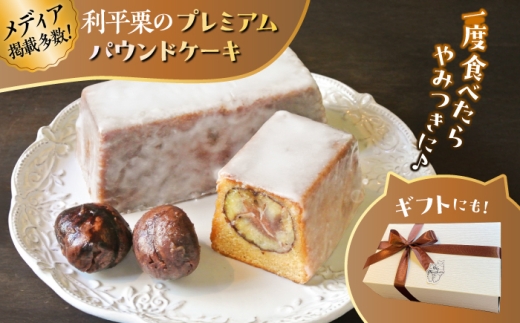 利平栗のプレミアムパウンドケーキ 1個 パウンドケーキ 焼き菓子 ケーキ 人気 ぱうんどけーき 焼菓子 季節限定【菓子工房　マ・シュシュット】 [ASBU023]