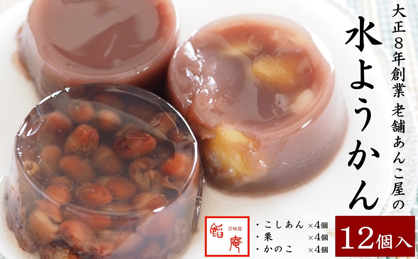 
            老舗あんこ屋が作る「水ようかん（こし・栗・かのこ）」詰合せ 12個入[ZB429]
          