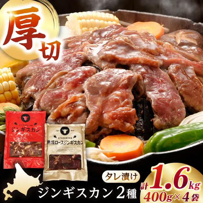 ジンギスカン2種 計1.6kg あづま＆熟成ロースセット  [AXAA011] ジンギスカン
