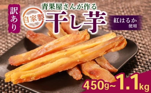 【青果店厳選 紅はるか】 干し芋 900g 国産 無添加 焼き芋 ほしいも さつまいも お菓子 おやつ 和菓子 八百屋 青果店 蜜芋 紅はるか ダイエット 濃厚甘み 無添加 低温乾燥 自然派スイーツ さつまいも スティック状 おやつ 和スイーツ 自然な甘さ 熟成芋 保存食 健康おやつ 国産芋 砂糖不使用 生キャラメル風 デザート 健康食品 野菜 お取り寄せ ギフト プレゼント 大阪 松原 紅芋