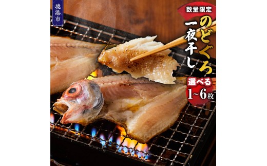 
                  ＜数量限定・容量が選べる＞のどぐろ一夜干し(1～6枚)【鳥取県 境港市】
                
