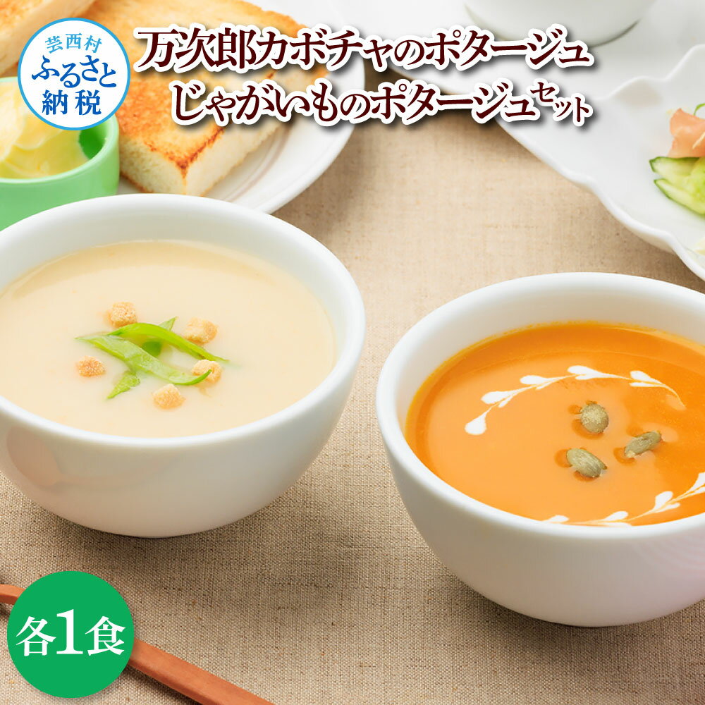 【ふるさと納税】かぼちゃとじゃがいものポタージュセット（各1食）南瓜 かぼちゃ カボチャ 万次郎かぼちゃ じゃがいも ジャガイモ ポタージュ スープ 美味しい 濃厚 あっさり お店の味 朝食 惣菜 国産 高知県産 常温 配送 芸西村 高知県 ふるさとのうぜい 故郷納税 返礼品