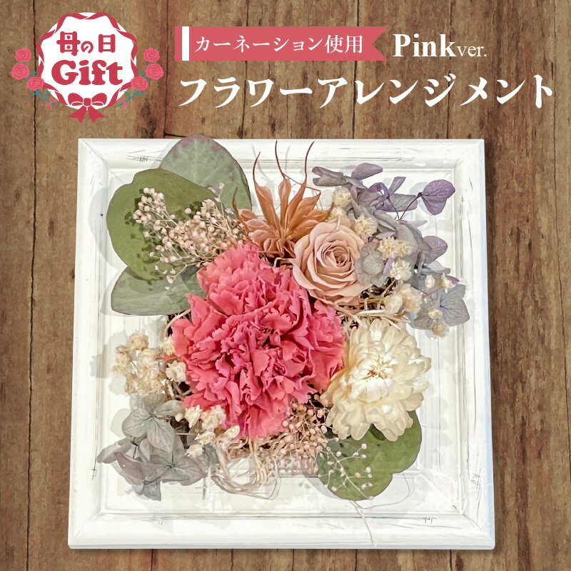 【ふるさと納税】花 プリザーブドフラワー ドライフラワー インテリア 飾り物 壁掛け 自立 お洒落 母の日 贈り物 ギフト カーネーション フラワー アレンジメント ピンク ウッドフレーム お取り寄せ 愛知県 碧南市 送料無料
