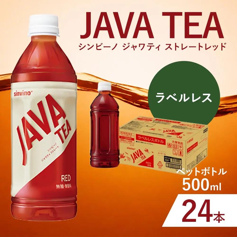 大塚食品 ラベルレス シンビーノ ジャワティ ストレートレッド 500ml ペットボトル × 24本入 飲料 テーブルドリンク ドリンク 香料不使用 着色料不使用 ストレートティ フルリーフ 紅茶 ジャワ島 茶葉 発酵 無糖