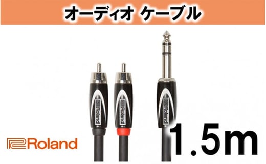 【Roland純正】オーディオケーブル 1.5m/RCC-5-TR2RV2 [№5786-2037]