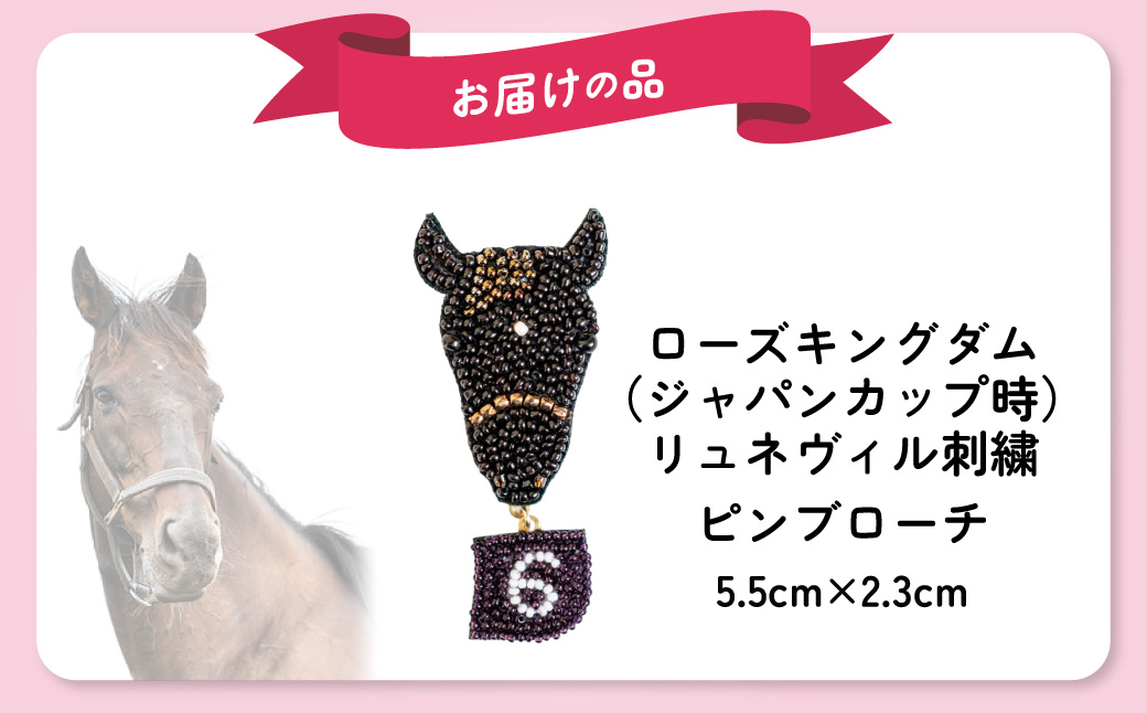 【ローズキングダム】（ジャパンカップ時）リュネヴィル刺繍ピンブローチ  【オーダーメイド品】 BRTV252_イメージ4
