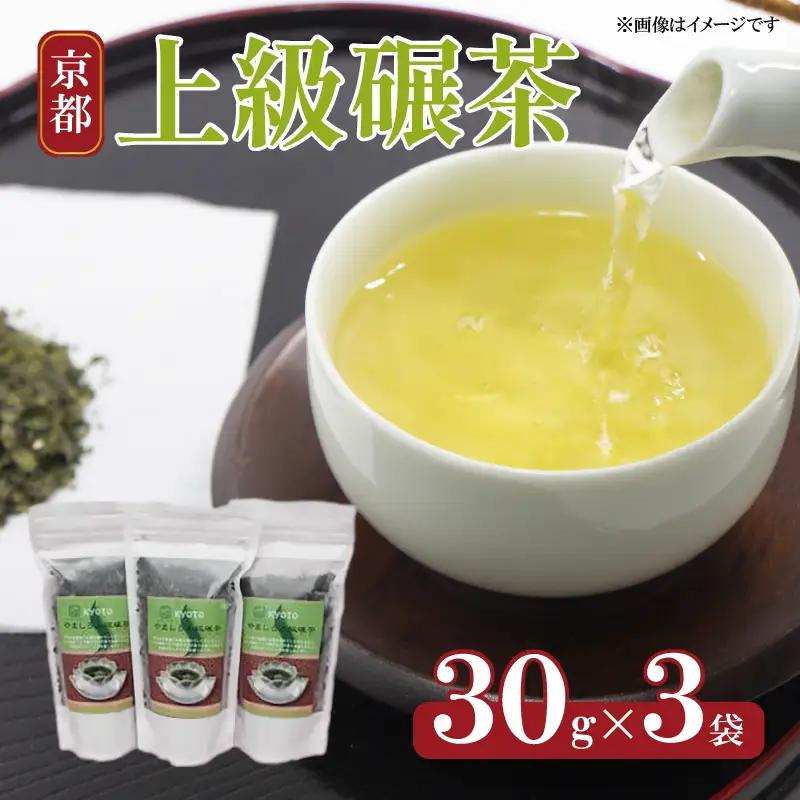 食べられるお茶 京都やましろ上級碾茶 30g×3袋 【お茶】 碾茶 