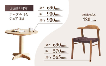 【色を選べる】〈マニフ〉家族の顔が見える 90cm 丸テーブル 1台 チェア 2脚 【設置・組立て付き】　広川町 / 株式会社たかやま[AFAV011]