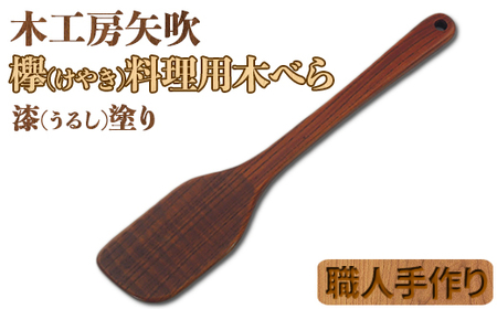 木工房矢吹のケヤキの料理用木べら( 無垢 木製 家庭用 右利き用 へら 漆 欅 )＜085-023_5＞