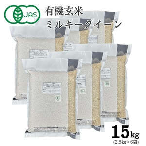 S-10 【有機JAS認証】農薬不使用ミルキークイーン 玄米　真空パック　2.5㎏×6袋（計15㎏）
