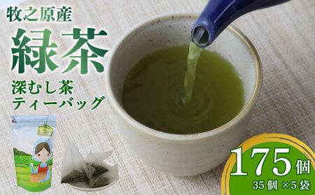 緑茶ティーバッグ ティーバッグ 計175個 緑茶ティーバッグ