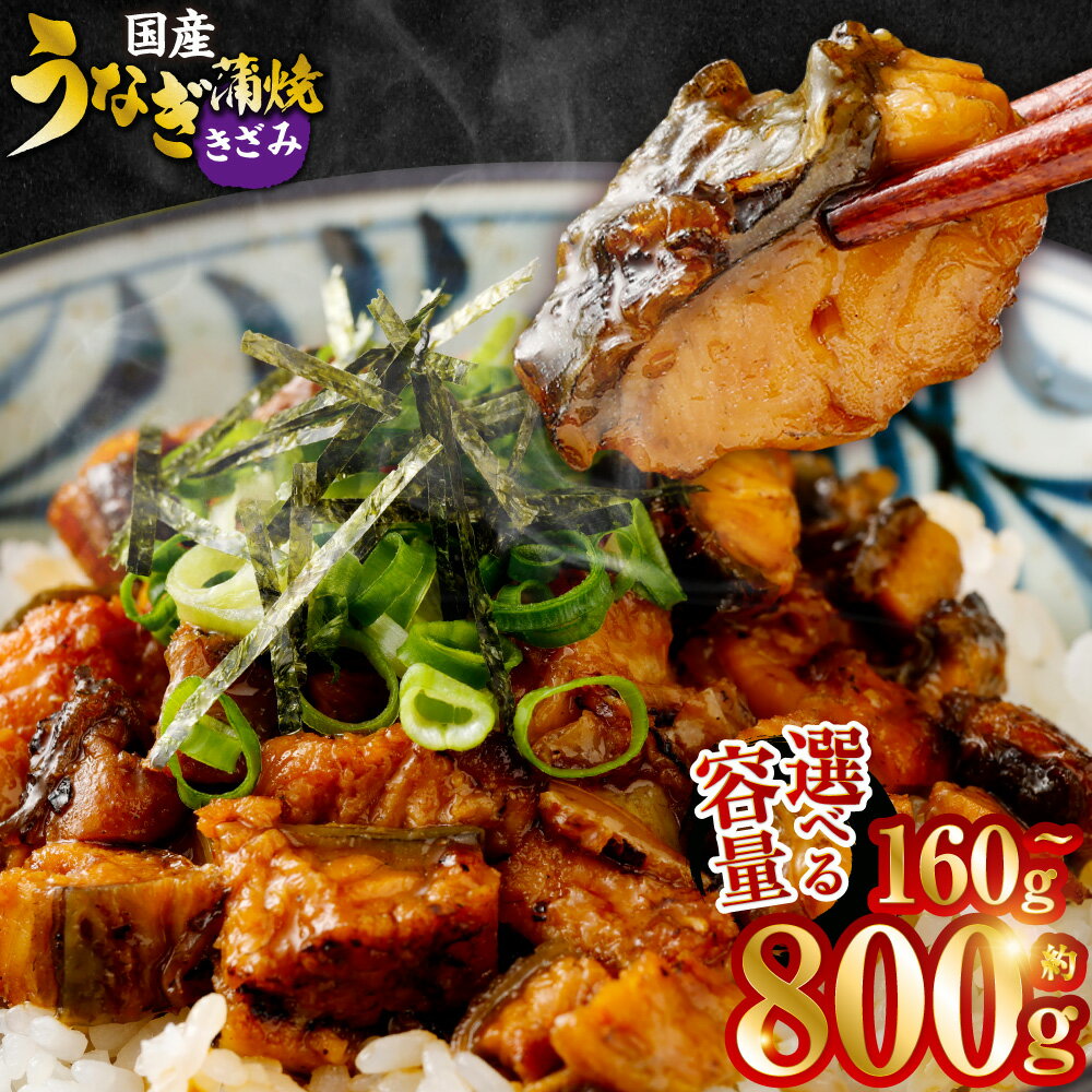 【ふるさと納税】【選べる容量】国産うなぎ蒲焼（きざみ） 1袋80g 合計160g～800g 2袋～10袋 鰻 うなぎ ウナギ 蒲焼き かば焼き 鹿児島県 薩摩川内市 国産 真空パック 冷凍 送料無料