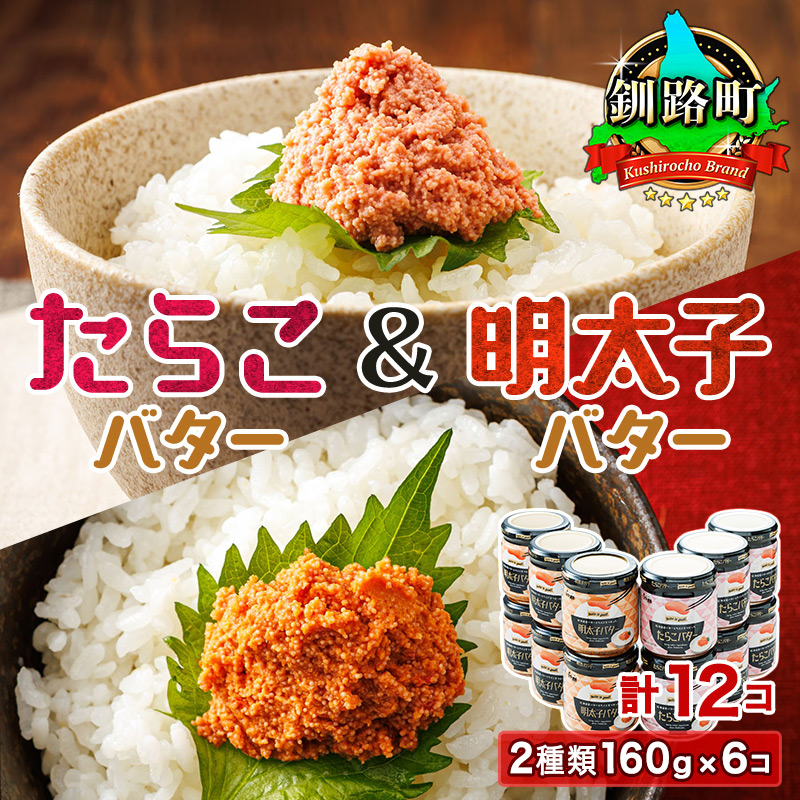 「たらこバター」と「明太子バター」2種類 （160g×6瓶 計12瓶）｜ たらこ 明太子 小分け 北海道産 バター 使用 冷凍 おかず すぐ届く 魚介 北海道 釧路町 釧路超 特産品