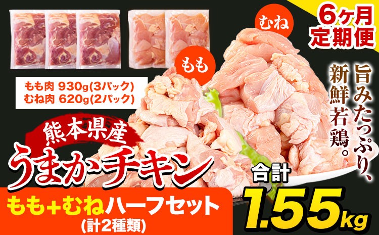 
                  【チョイス限定】【6ヶ月定期便】うまかチキン もも+むねハーフセット(計2種類) 合計1.55kg 《お申込み月の翌月より出荷開始》ふるさと納税 肉 とり とり肉 とりむね 鳥もも肉 小分けバック 鳥 とりもも 冷凍 定期 大容量 もも肉 簡易包装 鶏肉 熊本
                