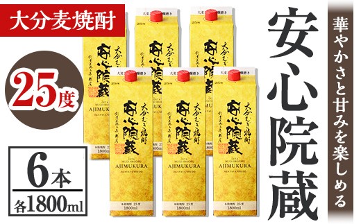 
                  安心院蔵 25度 パック(計10.8L・1800ml×6本) 酒 お酒 むぎ焼酎 1800ml 安心院蔵 麦焼酎 アルコール 飲料 常温 紙パック セット【106105801】【酒のひろた】
                