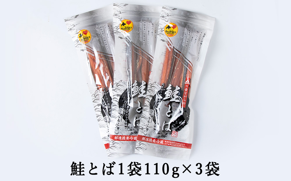 沖獲りオス鮭の鮭とば　110g×3袋