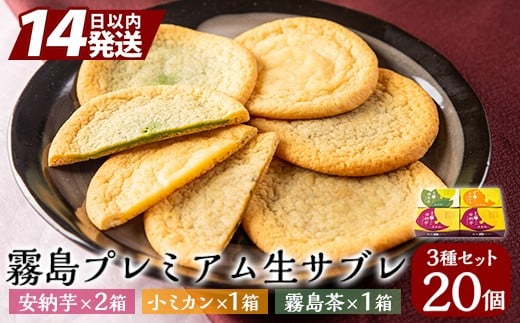 
A0-253 霧島プレミアム生サブレ(5個入×4箱・計20個)【徳重製菓とらや】
