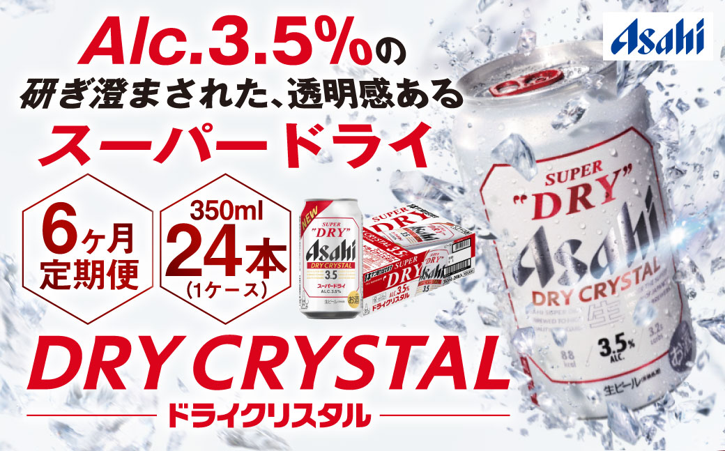 【6ヶ月定期便】アサヒスーパードライAlc3.5%【ドライクリスタル】 350ml×24本（1ケース） アサヒビール 酒 お酒 ビール アルコール 3.5% 常温 茨城県 守谷市 送料無料