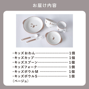 知床トコさんテーブルウェアシリーズ　キッズセット　ベージュ