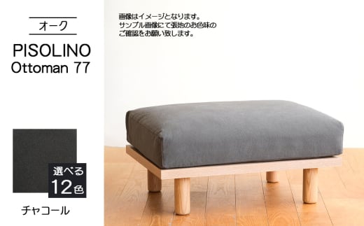 No.1100-12 府中市の家具　PISOLINO Ottoman 77 オーク　生地：ラムース/チャコール ／ オットマン コンパクト 広座面 ゆったり くつろぎ 高品質ウレタン 疲れにくい 明るい色味 はっきりとした木目 美しさが映える 木製 椅子 インテリア 家具 広島県