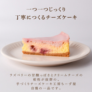 チーズケーキ 4号 12cm ラズベリーベイクドチーズケーキ [ちーず屋 高知県 安芸市 BC006]