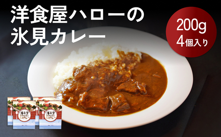 【洋食屋ハロー】氷見カレー 4個 