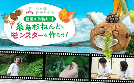 【動画視聴体験】【三ツ矢青空たすき】　好きな時間に楽しめる！ 糸島杉の自然素材ねんどでへんてこモンスターをつくろう！（約1時間） 糸島市 / アサヒ飲料 ねんど細工 糸島杉[AFN001]