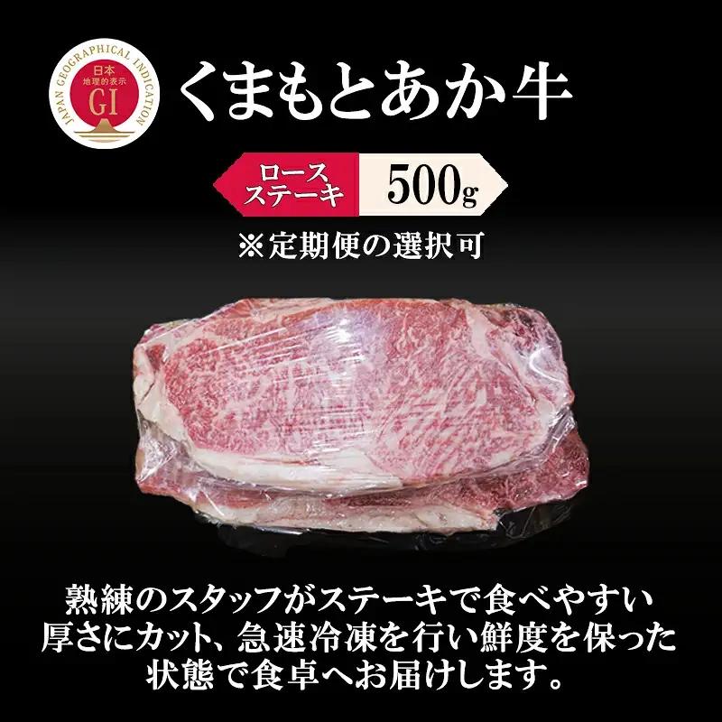 【阿蘇牧場】定期便 6回 GI くまもとあか牛 ロースステーキ 500g 国産 熊本県産 地理的表示 認定ブランド牛 褐毛和種 あかげわしゅ ブランド牛 熊本県認定 和牛 あか牛 希少 阿蘇 小国町 