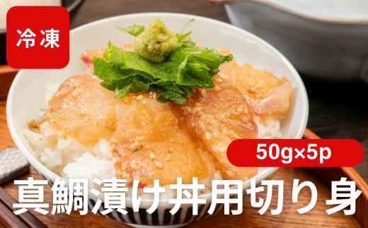 真鯛漬け丼 50g×5P 冷凍 鯛 たい たれ付き 北風鮮魚 愛媛県 伊予市 | A87