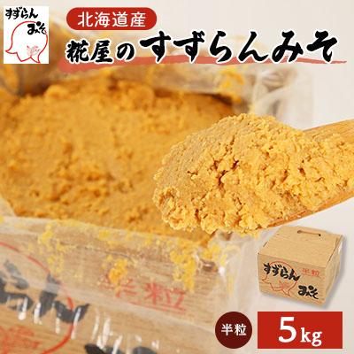 ふるさと納税 訓子府町 糀屋のすずらんみそ(5kg)