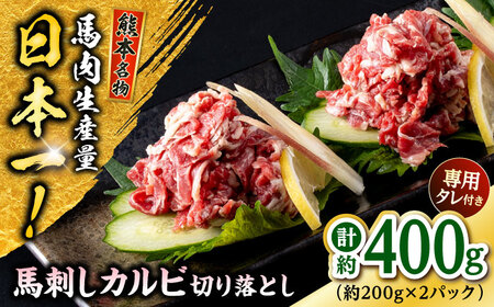 熊本 馬刺し カルビ切り落とし  約400g（約200g×2P)馬刺しカルビ[AYAF061]