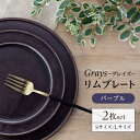 【ふるさと納税】【美濃焼】グレイズ リムプレート S・L 2枚 セット（パープル）【丹山窯】食器 皿 プレート [MEH004]