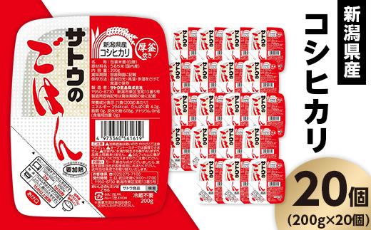 サトウのごはん 新潟県産コシヒカリ 200g×20個