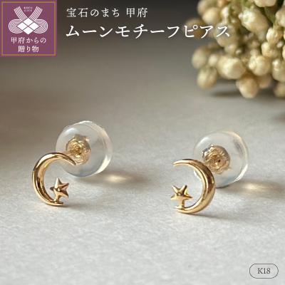 ふるさと納税 甲府市 K18 ムーンモチーフピアス地金(PE8038)