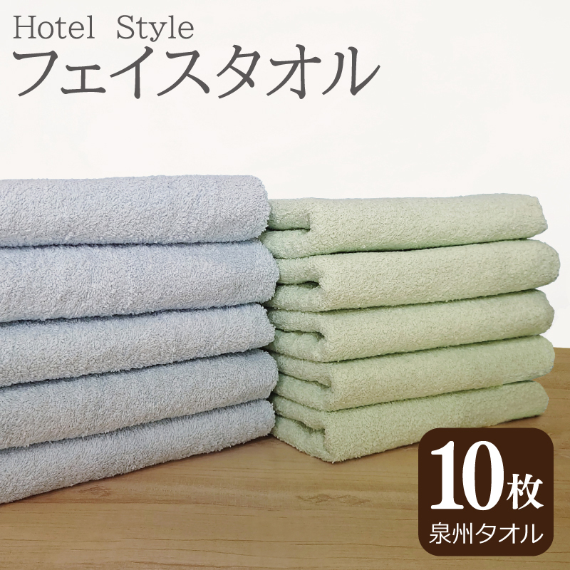 【スピード発送】ホテルスタイル フェイスタオル 10枚 ブルー アップルグリーン【泉州タオル 国産 吸水 普段使い シンプル 日用品】 G2450