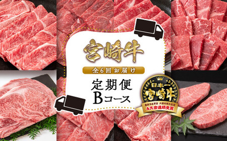 【6ヶ月定期便】ミヤチク　宮崎牛Bコース 焼肉 すき焼き ステーキ等　4等級以上　国産牛肉＜11-3＞