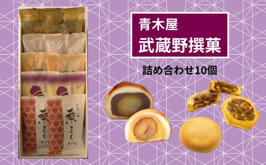 【青木屋】武蔵野撰菓　10個詰合せ