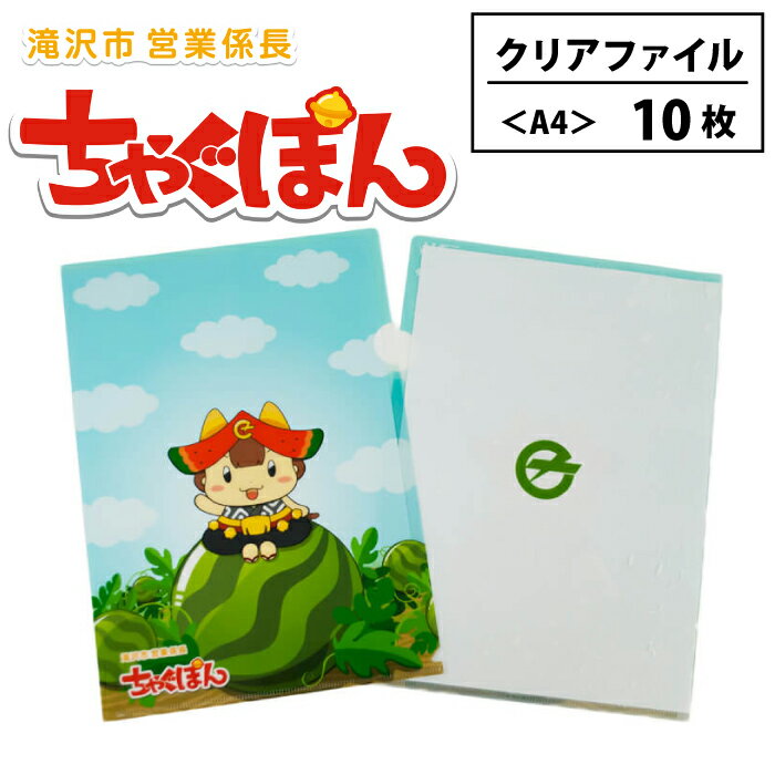 【ふるさと納税】 ゆるキャラ 『ちゃぐぽん』 文房具 おすすめ クリアファイル 10枚セット / A4 日用品 学校 仕事 文具 事務用品 ステーショナリー 雑貨 クリアホルダー ファイル ご当地キャラ かわいい 普段使い プレゼント 整理整頓 収納 岩手県 滝沢市 送料無料 ぴーぷる