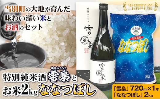 
										
										【1.2-52】特別純米酒「雪梟」とお米2kg「ななつぼし」
									