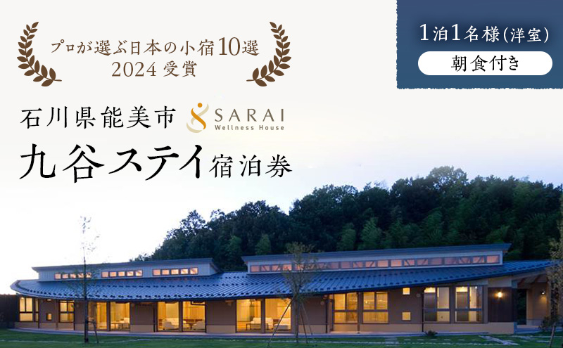 
[№5784-1192]【プロが選ぶ日本小宿10選受賞】石川県能美市　九谷ステイ　1泊1名様（洋室）朝食付き宿泊券
