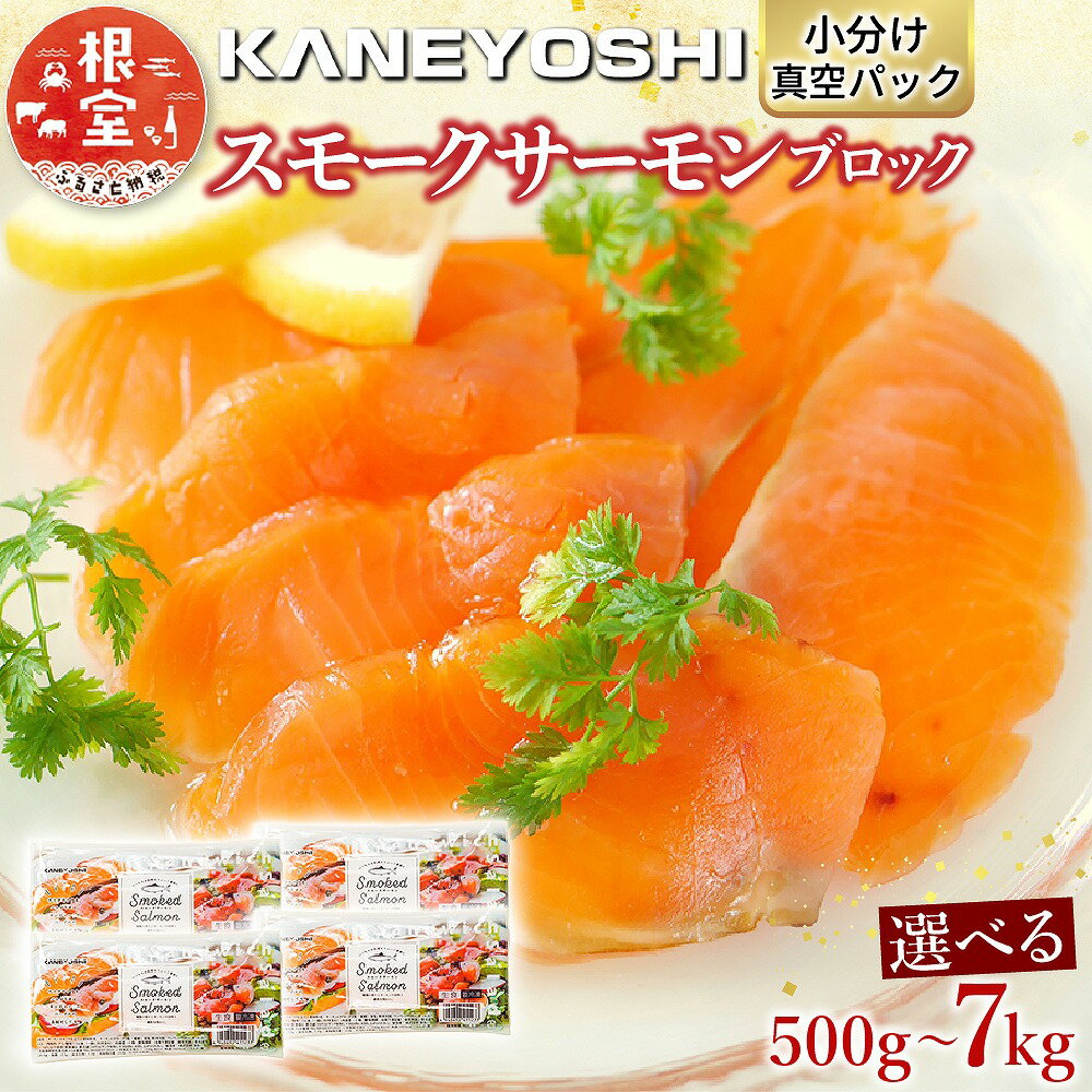 【ふるさと納税】 スモークサーモン 選べる 500g ~ 7kg さけ サケ 鮭 加工品 しゃけ シャケ 魚 さかな サカナ スモーク 燻製 おつまみ お取り寄せ グルメ 海鮮 北海道 根室市 ふるさと納税