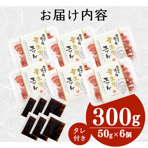 【30営業日以内配送】幸生牛 ユッケ 300g（50g×6個) タレ付 ユッケ 肉 牛肉 生食 希少 山形 《幸せを運ぶ牛》 024-D-YL043