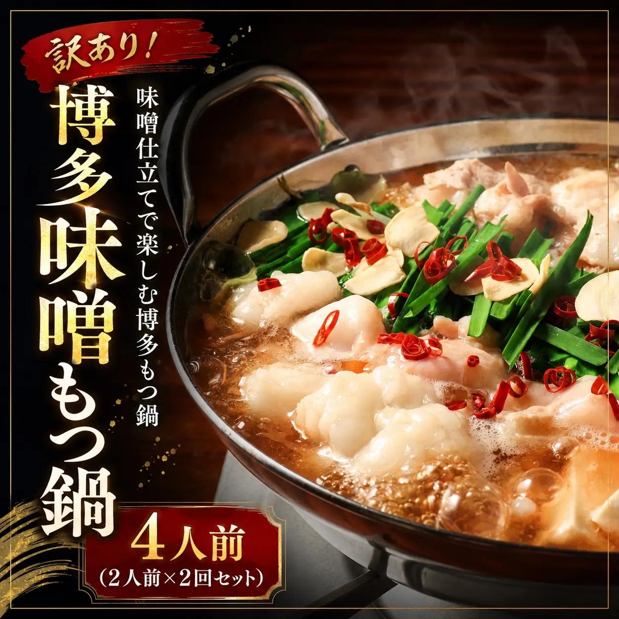 【もつ鍋】 もつ鍋 味噌 4人前 MEP
