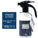 【ふるさと納税】FAVOSHアルコール（就労支援デザイン）　【 除菌用 アルコールスプレー キッチン回り 消毒 食中毒予防 お弁当箱 調理器具 カトラリー 除菌 】