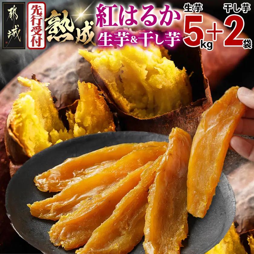 【先行受付】熟成紅はるか5kg&干し芋150g×2袋≪2026年11月より順次お届け≫_MJ-I2-003-5kg2P-11_(都城市) 都城産 熟成紅はるか さつまいも 5kg 干し芋 150g スイーツ