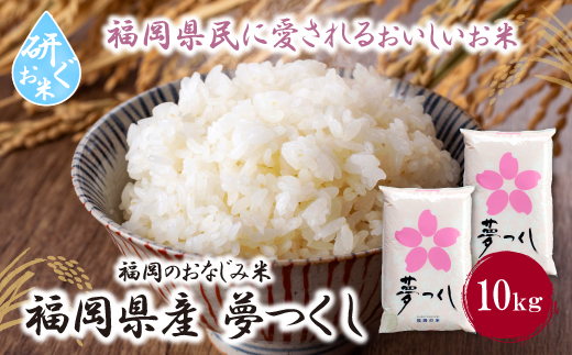 令和7年産 研ぐお米 夢つくし10kg 米 コメ 10kg 箱入り 5kg×2 夢つくし 10キロ 福岡 夢つくし ゆめつくし 手軽 リピート 日時指定 ギフト お中元 お歳暮 福岡県限定銘柄 人気 研ぐお米
