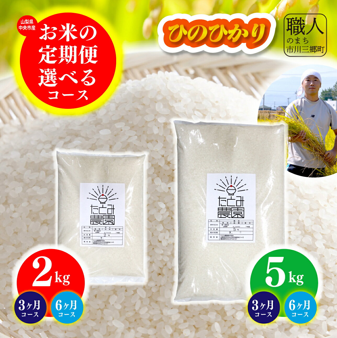 【ふるさと納税】お米 ひのひかり ヒノヒカリ 令和7年産 米 定期便 2kg 5kg 選べる 容量 月数 お届け回数 3ヶ月 6か月 半年 ブランド米 お弁当 おにぎり ご飯 山梨県 中央市 市川三郷町【中央市共通返礼品】株式会社 アドヴォネクスト たとみ農園 [5839-2318]